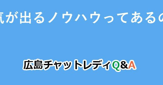 人気が出るノウハウってあるの？｜広島チャットレディQ&A
