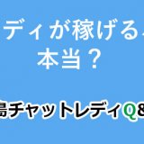チャットレディが稼げるバイトって本当？