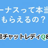 ボーナスって本当にもらえるの？