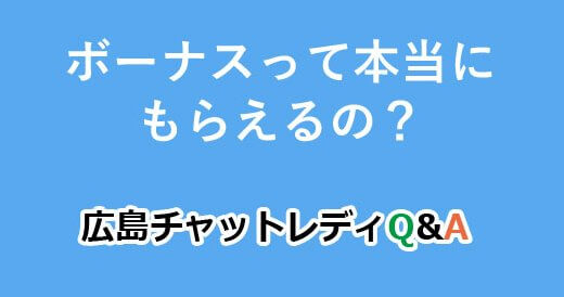ボーナスって本当にもらえるの？｜広島チャットレディQ&A