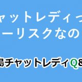 チャットレディってノーリスクなの？