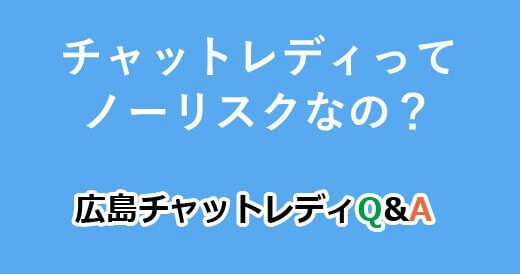 チャットレディってノーリスクなの？｜広島チャットレディQ&A