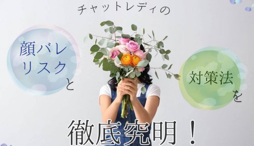 チャットレディの顔バレ・リスクと対策法を徹底究明！