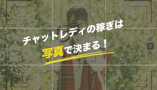チャットレディの稼ぎは写真で決まる！