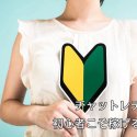 チャットレディは初心者こそ稼げる！？未経験でも安心ポイント