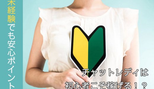 チャットレディは初心者こそ稼げる！？未経験でも安心ポイント