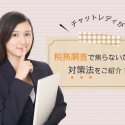 チャットレディが税務調査で焦らないための対策法をご紹介！