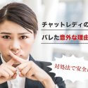 チャットレディの仕事がバレた意外な理由とは？対処法で安全に