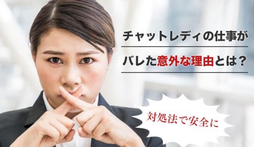 チャットレディの仕事がバレた意外な理由とは？対処法で安全に