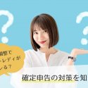 年末調整でチャットレディがバレる？確定申告の対策を知ろう！