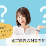 年末調整でチャットレディがバレる？確定申告の対策を知ろう！