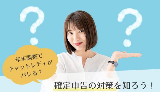 年末調整でチャットレディがバレる？確定申告の対策を知ろう！