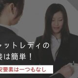 チャットレディの面接は簡単！不安要素は一つもなし