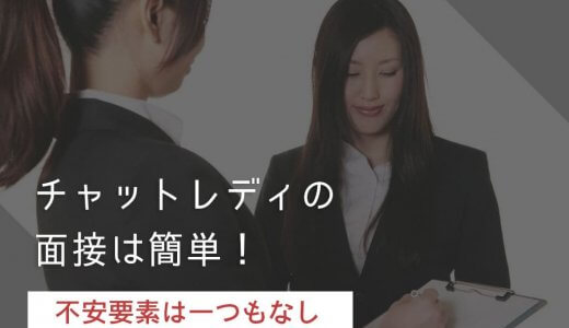 チャットレディの面接は簡単！不安要素は一つもなし