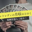 チャットレディの月収はどのくらい？報酬形態もご紹介！