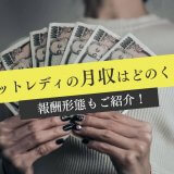 チャットレディの月収はどのくらい？報酬形態もご紹介！