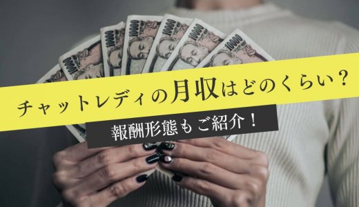 チャットレディの月収はどのくらい？報酬形態もご紹介！