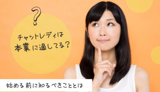 チャットレディは本業に適してる？始める前に知るべきこととは