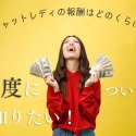 どれくらい稼げる？チャットレディの報酬を徹底解説