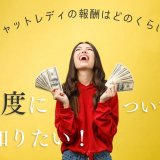 チャットレディの報酬はどのくらい？制度についても知りたい！