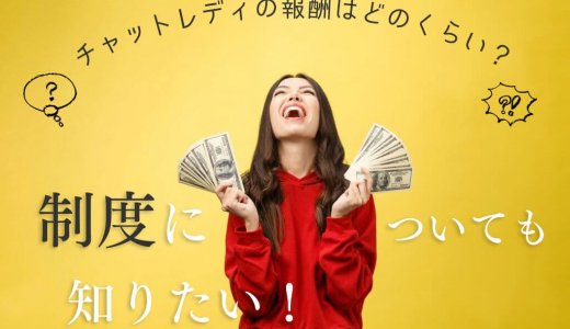 どれくらい稼げる？チャットレディの報酬を徹底解説