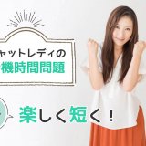 チャットレディの待機時間問題|知ることで楽しく短く！