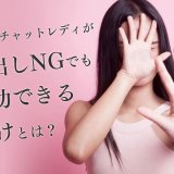 広島のチャットレディが顔出しNGでも成功できるわけとは？