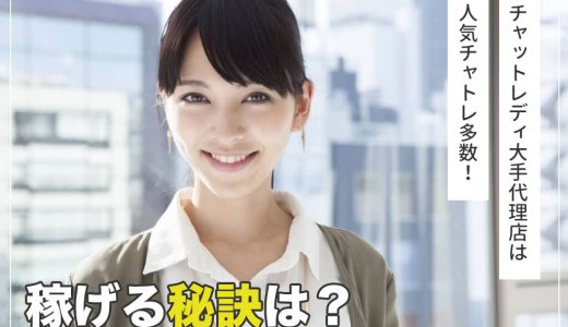 チャットレディ大手代理店は人気チャトレ多数！稼げる秘訣は？