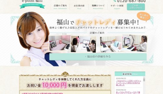 e-point福山（広島のチャットレディ）の評判や実態を徹底解説します！