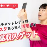 今時のチャットレディはインスタをうまく活用して高収入ゲット