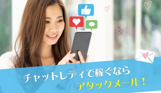 チャットレディで稼ぐならアタックメール！