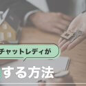 チャットレディが賃貸契約の審査に通過する方法