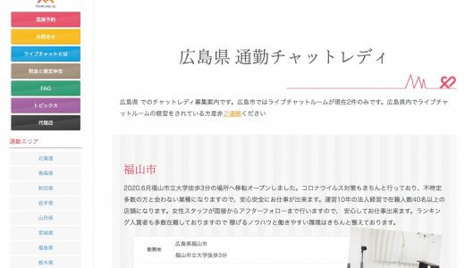 チャットレディJP（広島のチャットレディ）の評判や実態を徹底解説します！