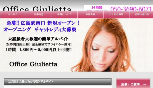 ジュリエッタ（広島のチャットレディ）の評判や実態を徹底解説します！
