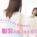 高収入チャットレディを目指すなら服装の選び方を知ろう！