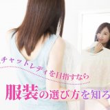 高収入チャットレディを目指すなら服装の選び方を知ろう！