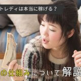 チャットレディは本当に稼げる？報酬の仕組みについて解説！