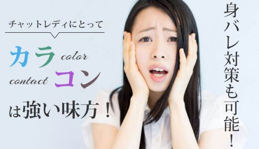 身バレ対策も可能！チャットレディにとってカラコンは強い味方