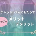 チャットレディにもたらすウィッグのメリット・デメリット