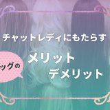 チャットレディにもたらすウィッグのメリット・デメリット