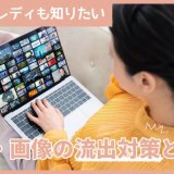 広島のチャットレディも知りたい、映像・画像の流出対策とは？