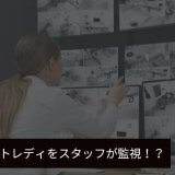 チャットレディをスタッフが監視！？安全に働くために