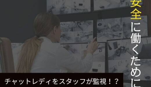 チャットレディをスタッフが監視！？安全に働くために