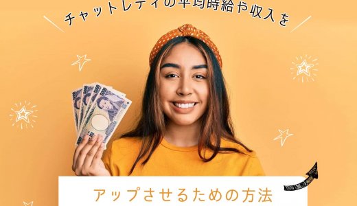 チャットレディの平均時給や収入をアップさせるための方法