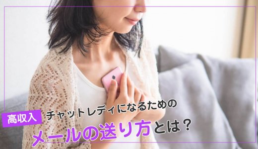 高収入チャットレディになるためのメールの送り方とは？