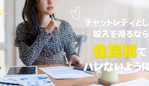 チャットレディとして収入を得るなら住民税でバレないように！