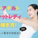 ノンアダルトチャットレディの稼ぎ方！アダルト要求の対処法も