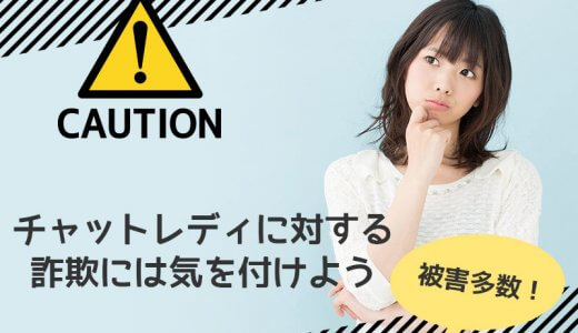 被害多数！チャットレディに対する詐欺には気を付けよう