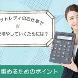 チャットレディのお仕事で貯金を増やしていくためには？人気を集めるためのポイント