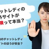 チャットレディの海外サイトは危険？チャットレディの噂の真相
